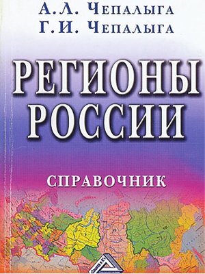 cover image of Регионы России